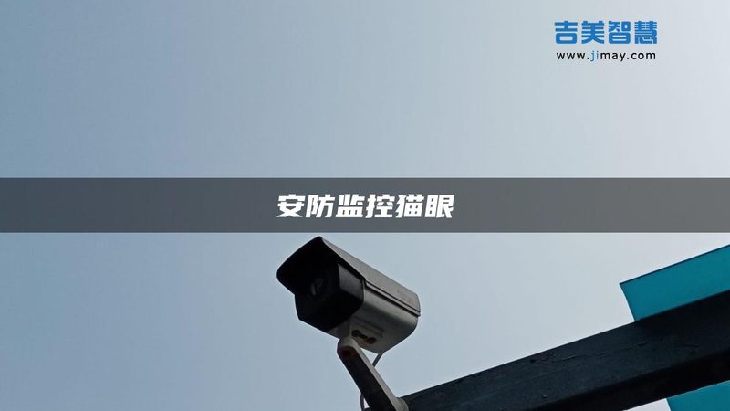 监控主机出故障，别急着换新机