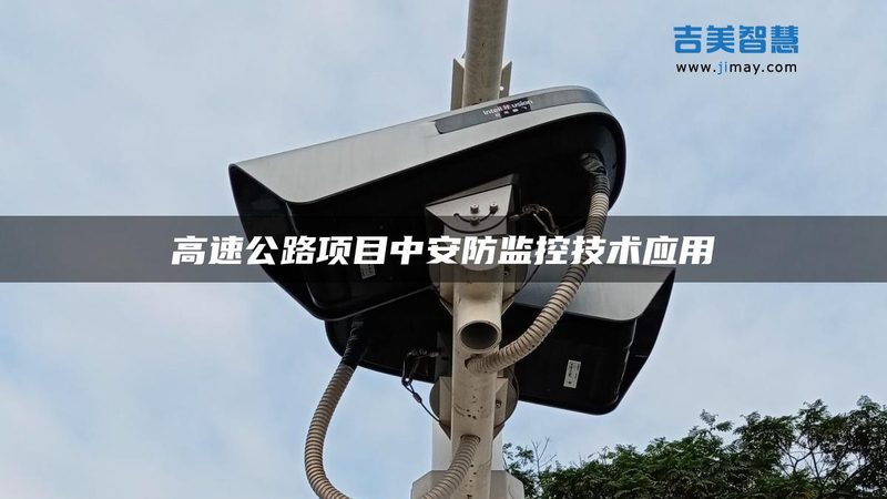 北京周界报警系统：筑牢安全防线，守护城市安宁**