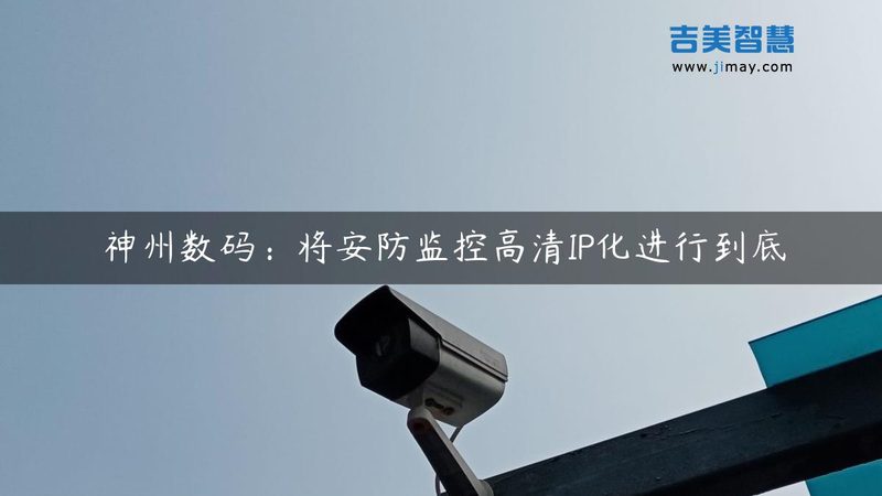家庭安防摄像头安装，这些注意事项不能忽视**